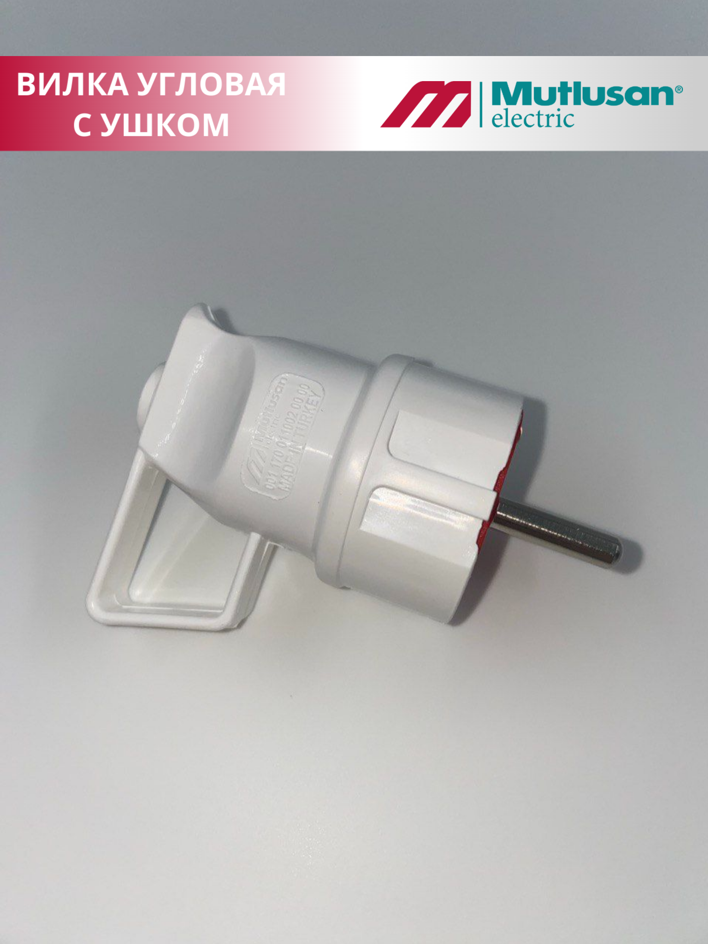 фото Вилка угловая с ушком MUTLUSAN с/з 16А 250В (1 штука)