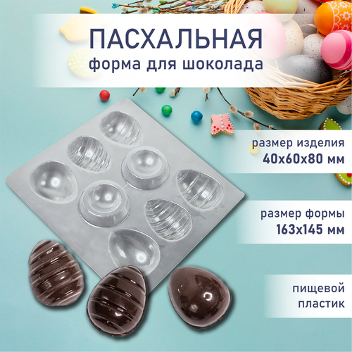 Форма для шоколада пасхальные яйца 2 на подставке 6 шт VTK Products