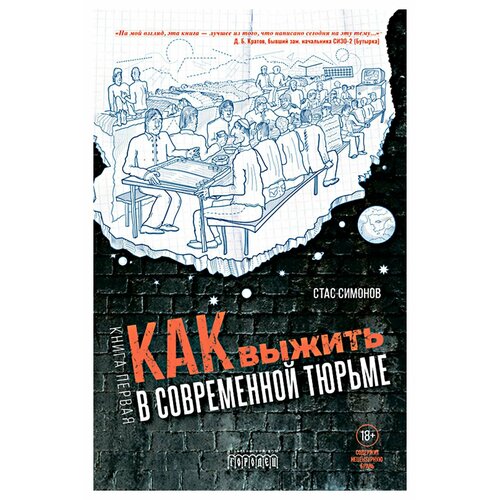 Как выжить в современной тюрьме: Кн. 1. Симонов С. Ю. Городец