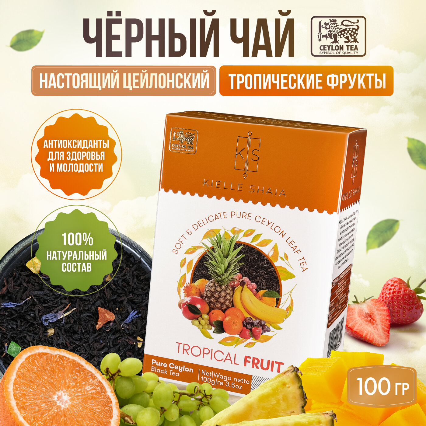 Чай фруктовый черный листовой цейлонский со вкусом тропических фруктов TROPICAL FRUIT KIELLE SHAIA, 100 г