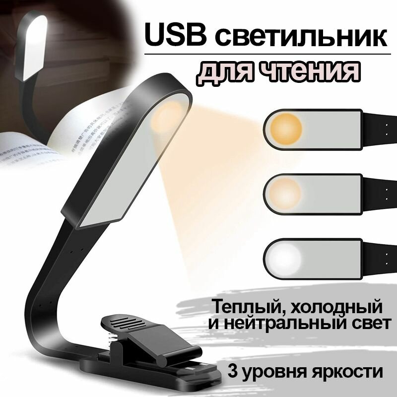 Книжная USB лампа с регулировкой температуры и силы света, аккумуляторная лампа для чтения с контактным датчиком, лампа для чтения на прищепке, фонарик для чтения книг с аккумулятором, мини USB светильник, черный, JUEL