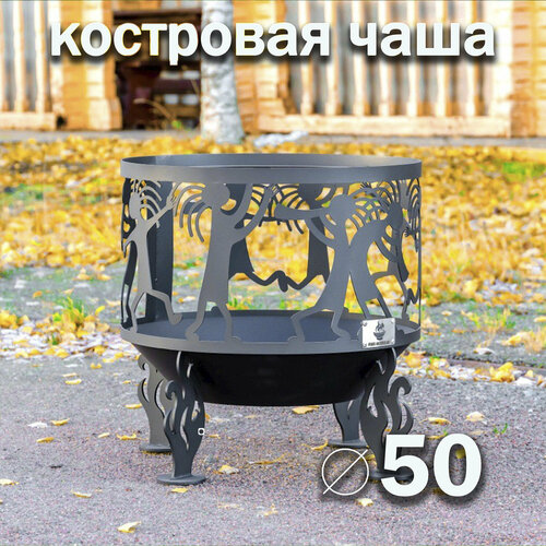 Костровая чаша Кокопелли, диаметр 50 см / Чаша для костра FIRE-HOUSE