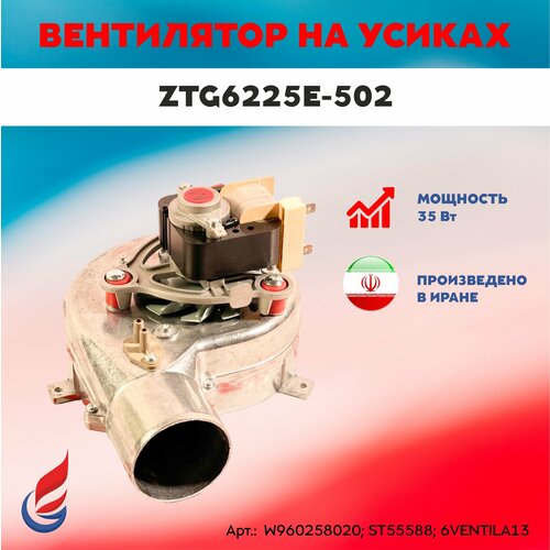 Вентилятор KERF ZTG6225E-502 35W для Fondital, Immergas, Kentatsu, Оазис на усиках