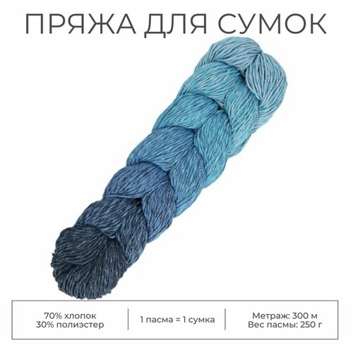Пряжа для аксессуаров и домашнего декора Ombre Zopf (Schachenmayr), цвет 00081 синий, 1 пасма