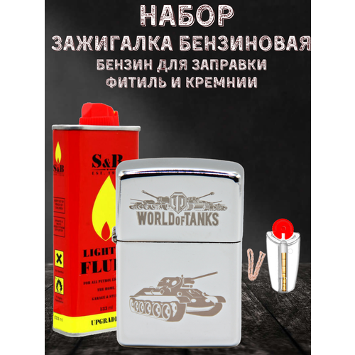 Зажигалка бензиновая Magic Dreams с гравировкой World of Tanks, бензин S&B, фитиль, кремни зажигалка бензиновая подарочная с гравировкой world of tanks набор 6 штук