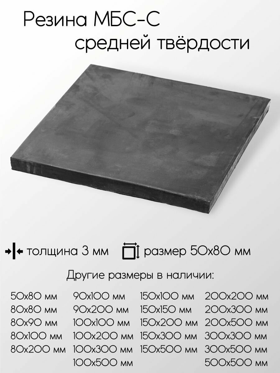 Резина МБС-С 2Ф лист толщина 3 мм 3x50x80 мм
