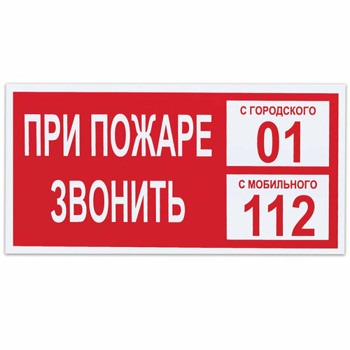 Упаковка 10 шт. Знак вспомогательный "При пожаре звонить 01", 300х150 мм, пленка самоклеящаяся, 610047/В47