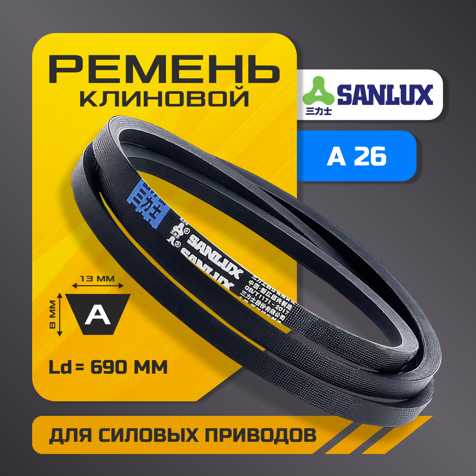 Клиновой ремень A 26 (13х8 мм), внутренняя длина Li - 660, Extra, SANLUX