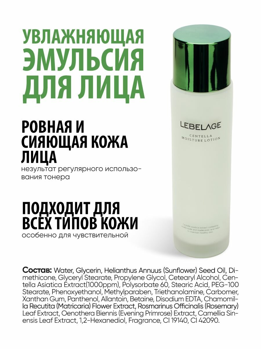 Изображение LEBELAGE Увлажняющая эмульсия с экстрактом центеллы азиатской, 150мл