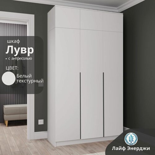 Изображение товара Шкаф распашной для одежды Лувр белый текстурный, 3-х дверный, модульный, с доводчиками, полками, штангой и антресолью 120.1х50.6х260 см