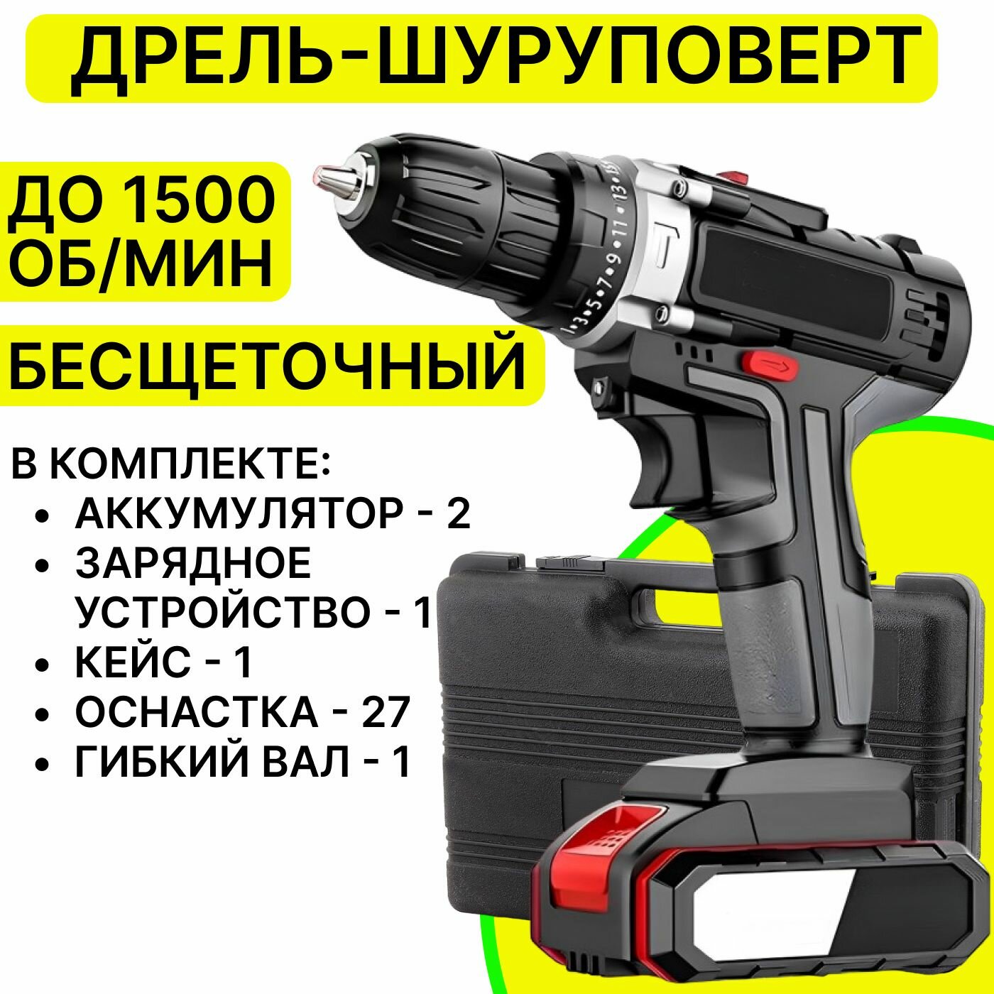 фото Шуруповерт аккумуляторный, дрель безударная с аккумулятором 1500 об/мин в кейсе с оснасткой (сверла, биты, головки, гибкий вал)