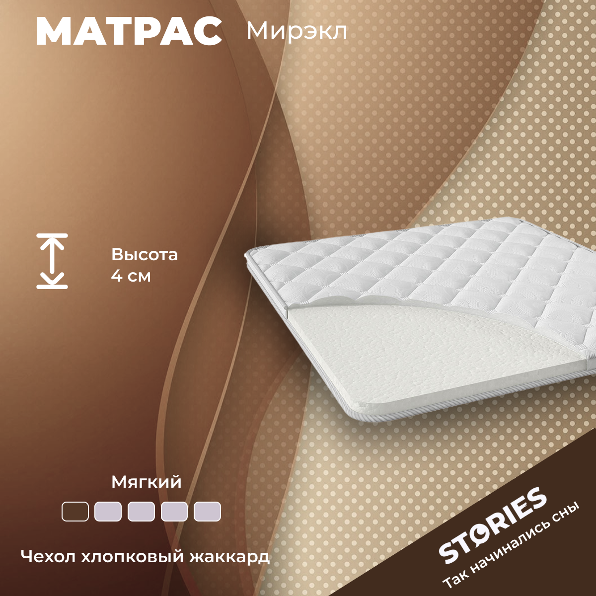 Матрас корректирующий Stories Мирэкл 70х180х4
