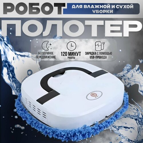 Робот - полотер для сухой и влажной уборки 2470₽