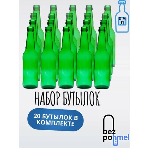 Комплект пивных бутылок Bezpohmel стеклянные 20 штук зеленые 1300₽