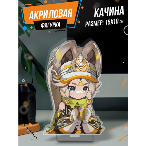 Фигурка акриловая Качина Genshin Impact
