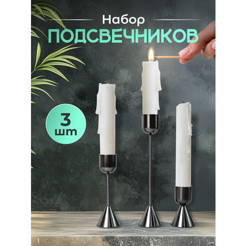 Подсвечники черные для столовых свечей набор 3 шт.