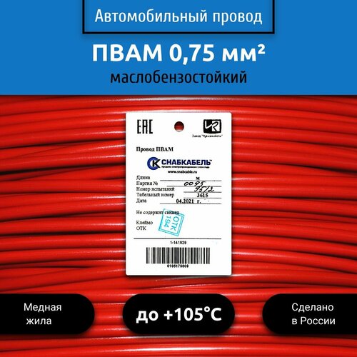 фото Провод автомобильный пвам (пгва) 0,75 (1х0,75) красный 10 м снабкабель