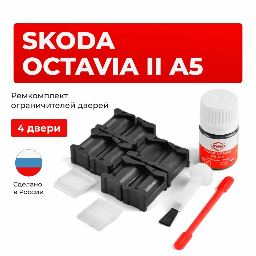 Ремкомплект ограничителей на 4 двери Skoda OCTAVIA II в кузове: A5, 1Z