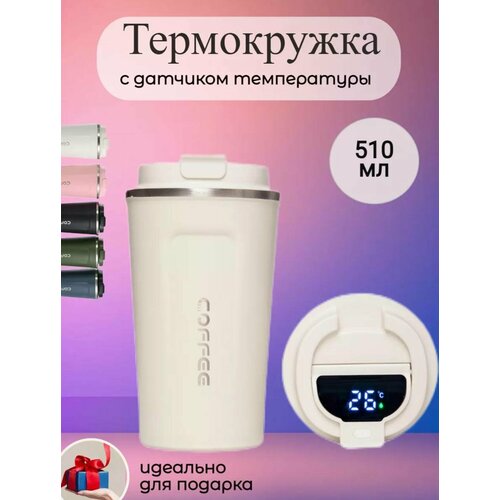 Термокружка для кофе, чая, автомобильная