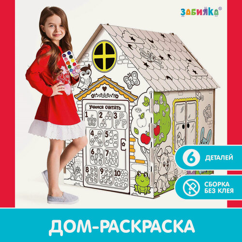 Изображение товара Домик детский раскраска из картона "Мой домик" высота 110 см, ZABIAKA