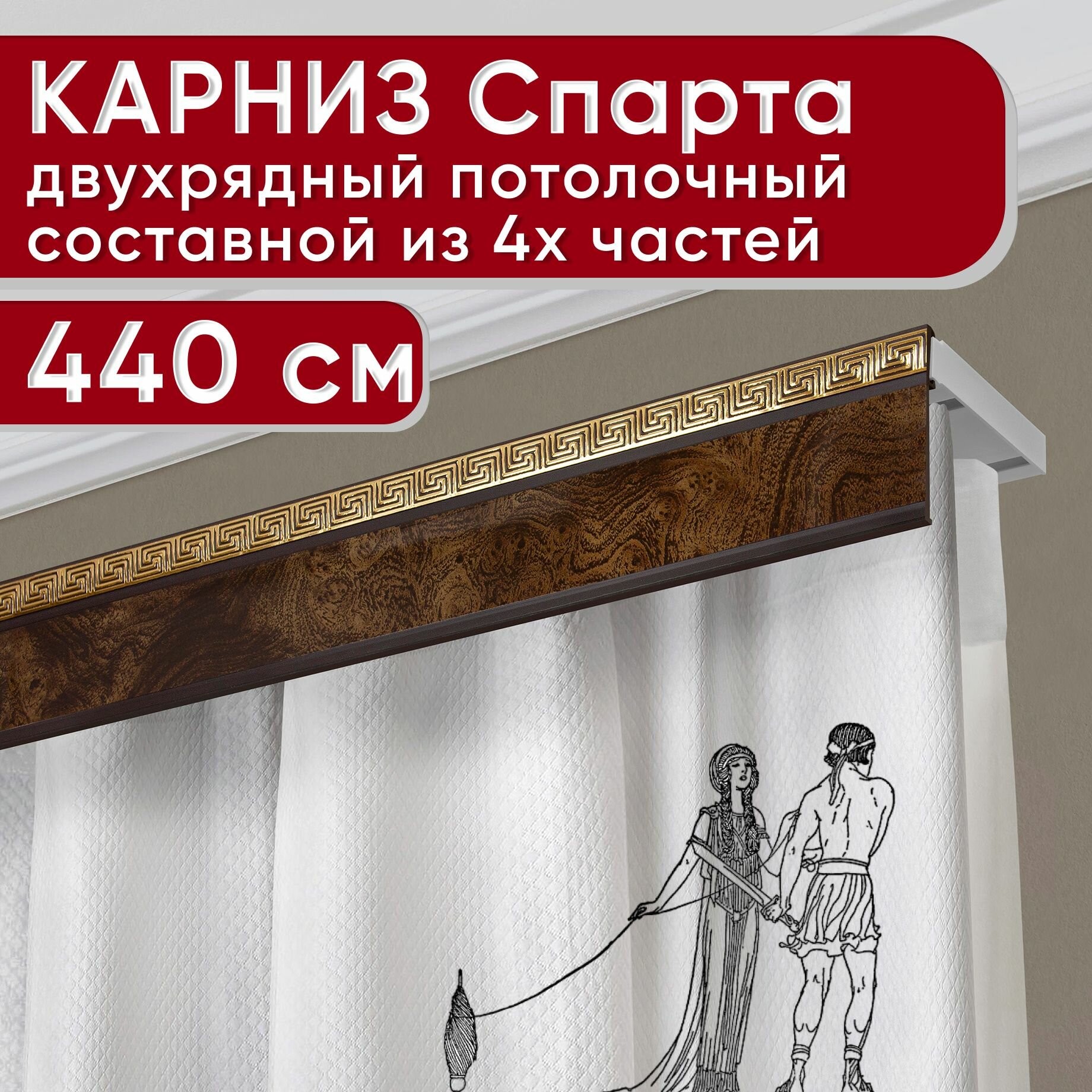 Карниз двухрядный потолочный пластмассовый с декоративной планкой Ариадна, карельская береза 440 см