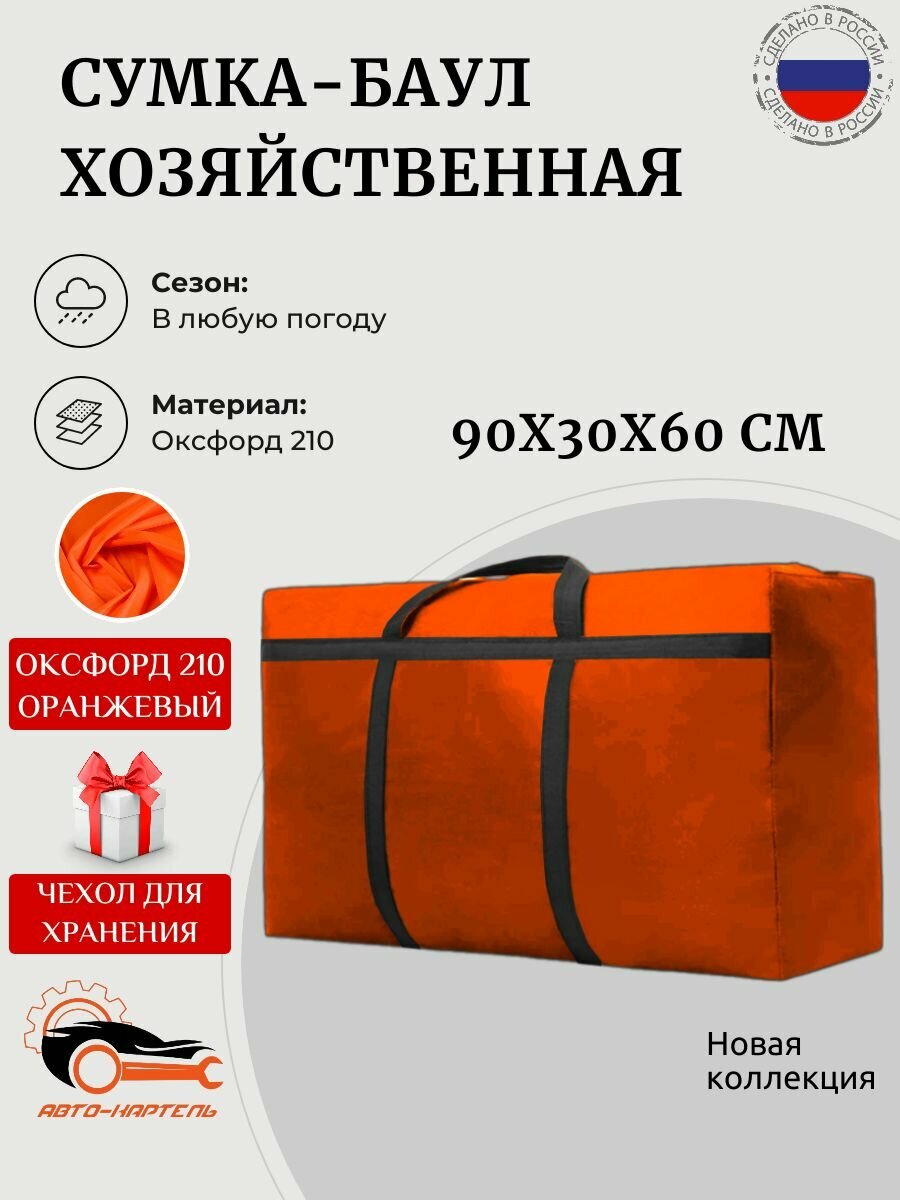 Сумка баул АВТО КАРТЕЛЬ  150 л  30х60х90 см  оранжевый