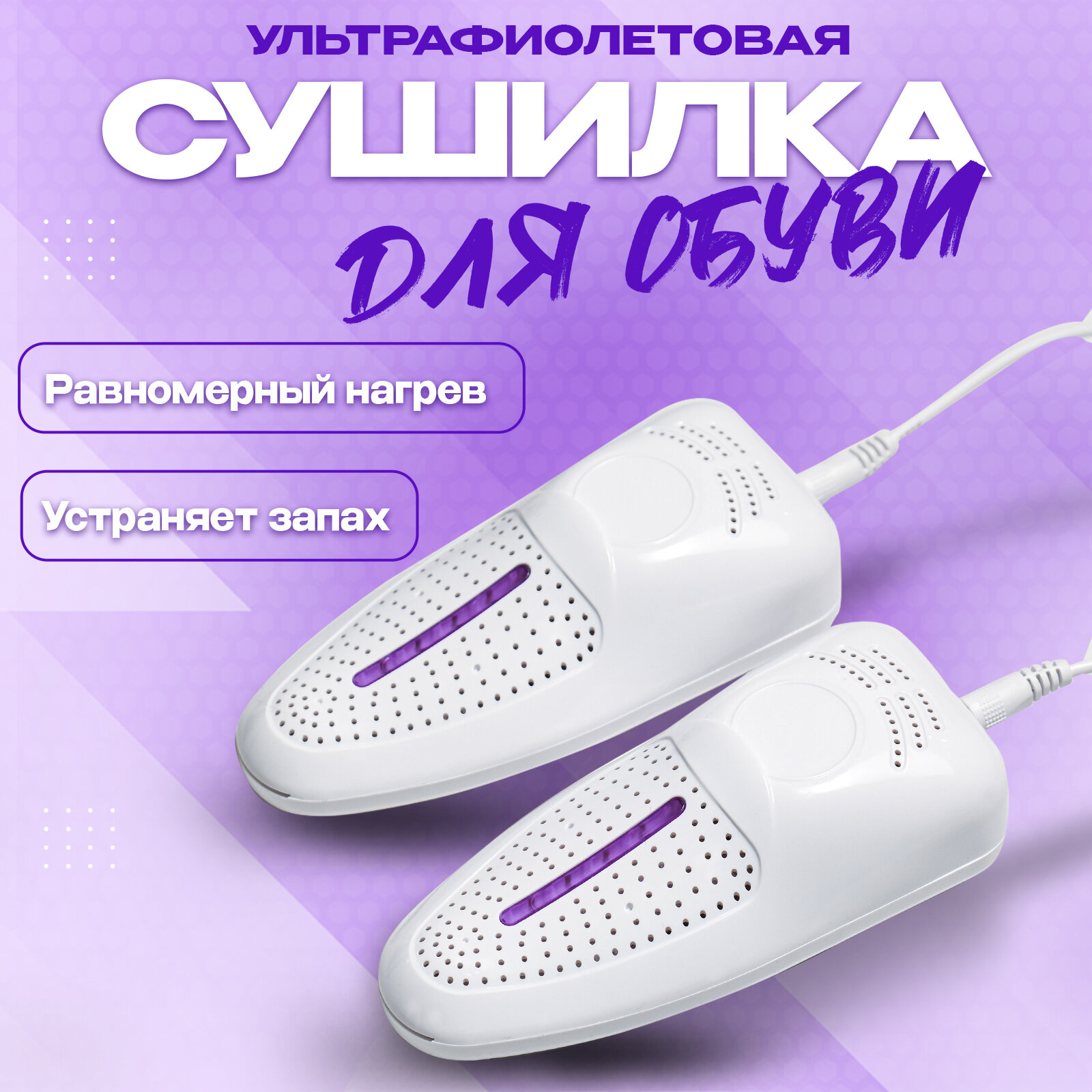 Сушилка для обуви ультрафиолетовая