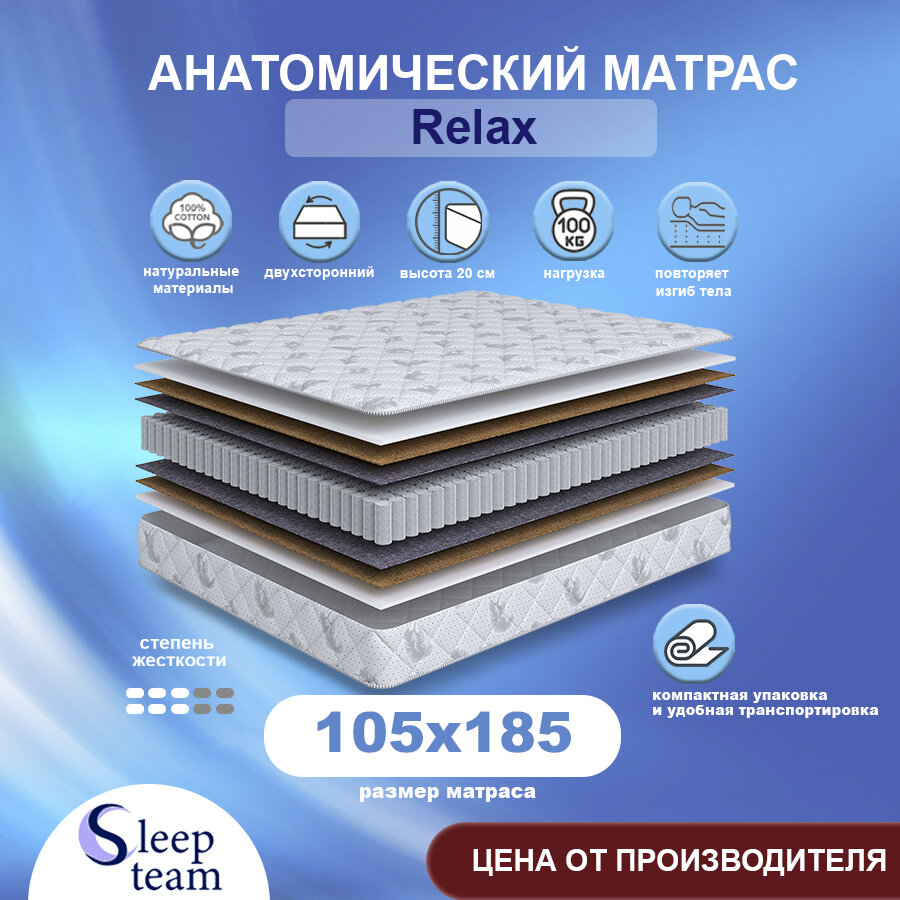 Матрас SleepTeam Relax 105х185, пружинный, высота 19 см, односпальный