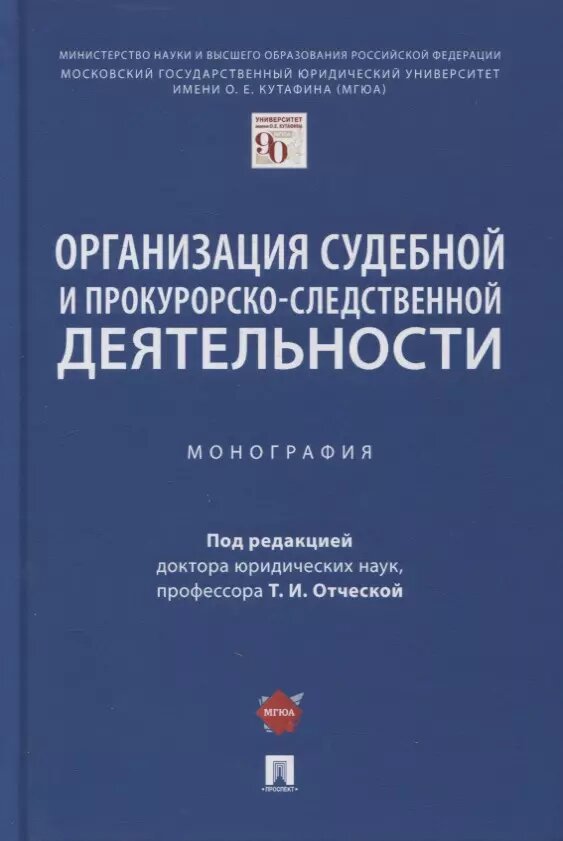 Организация судебной и прокурорско-следственной деятельности. Монография