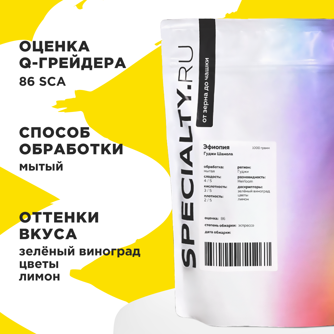Кофе в зернах SPECIALTY.RU Эфиопия Гуджи, эспрессо обжарка 1000 гр. — фото 1
