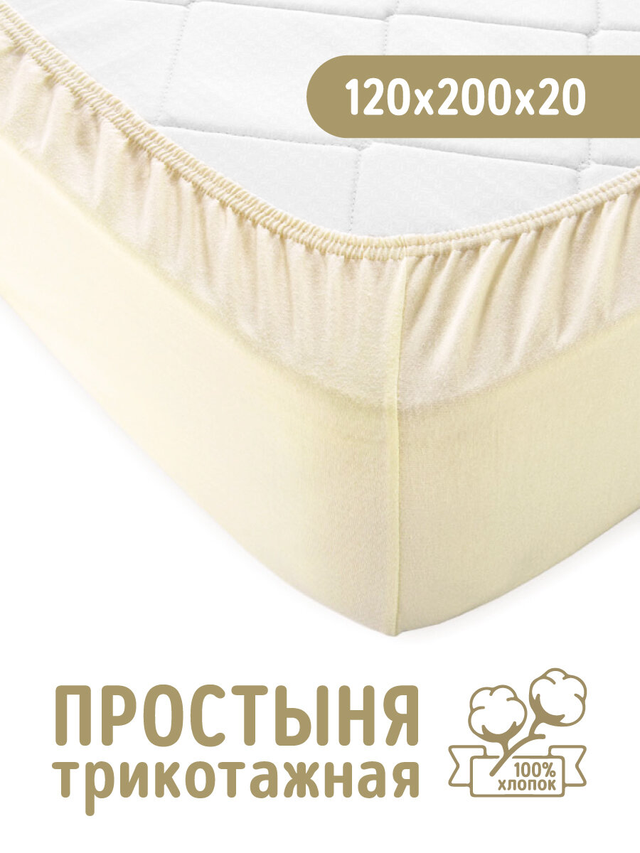 Трикотажная простынь на резинке 120х200 Молочная 100% хлопок