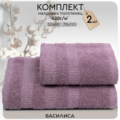 Набор махровых полотенец Василиса Бруно 50х80 70х120 2шт Лиловый 820₽