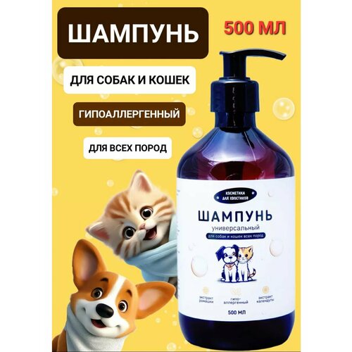 Шампунь для собак и кошек щенков и котят гипоаллергенный