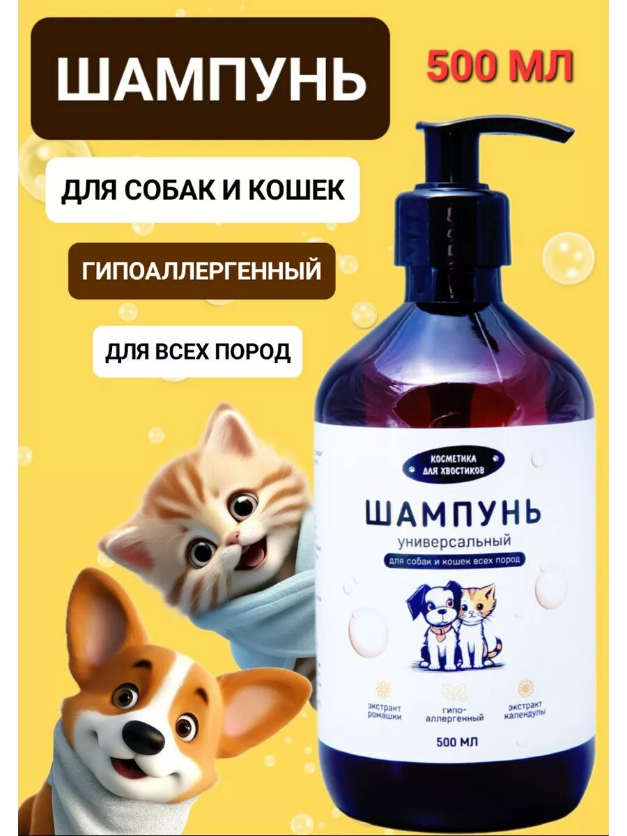 Шампунь для собак и кошек щенков и котят гипоаллергенный
