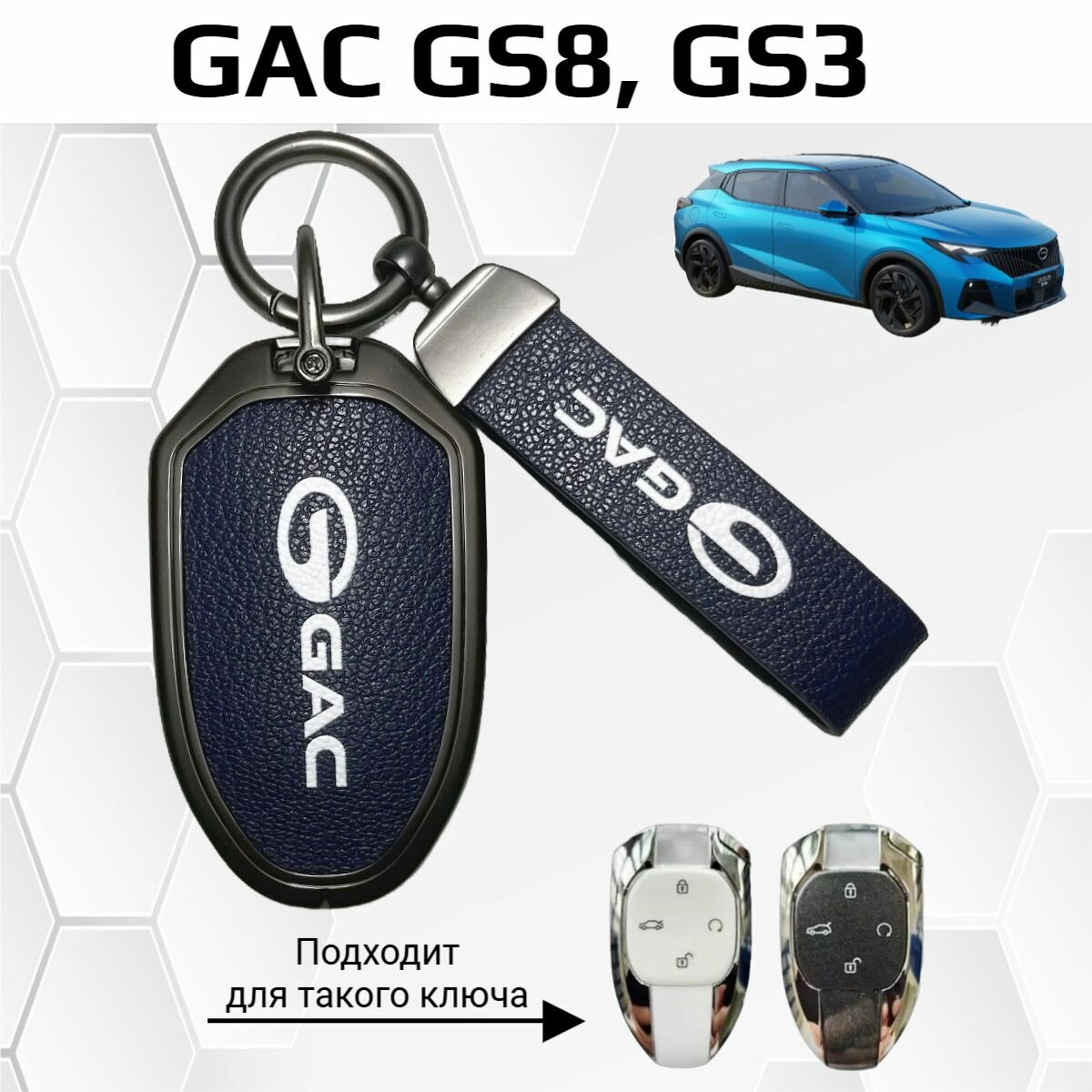 Чехол брелок для ключей GAC GS8, GS3, M8/ ГАК ГС8, GS3, М8