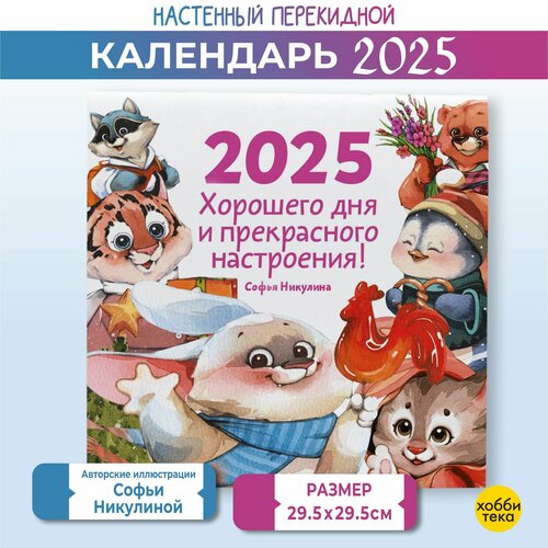 Календарь настенный на 2025 Хорошего дня и прекрасного настроения Никулина Софья 659₽