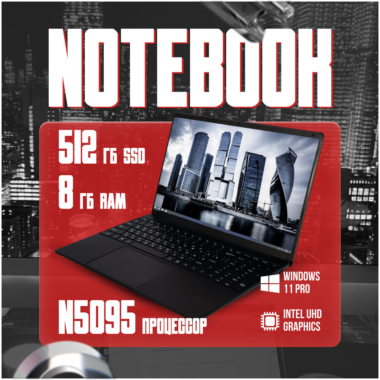15,6" ноутбук Intel N5095 4 ядра RAM 8 GB SSD M.2 512 GB Русская клавиатура с подсветкой Windows 11 Pro