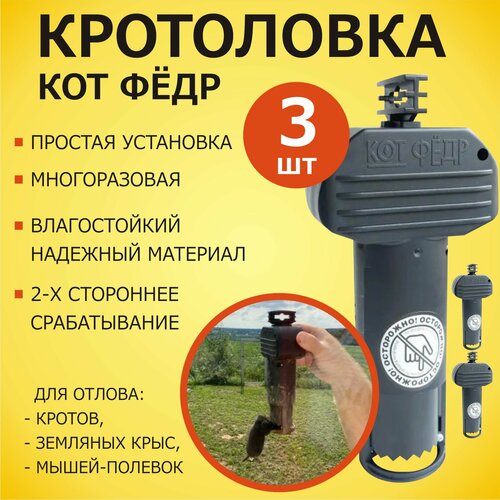 Кротоловка многоразовая Кот Фёдр )Кот Фёдор) 3 шт