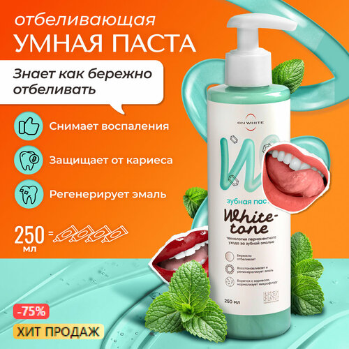 Отбеливающая зубная паста с дозатором ON WHITE, 250 мл