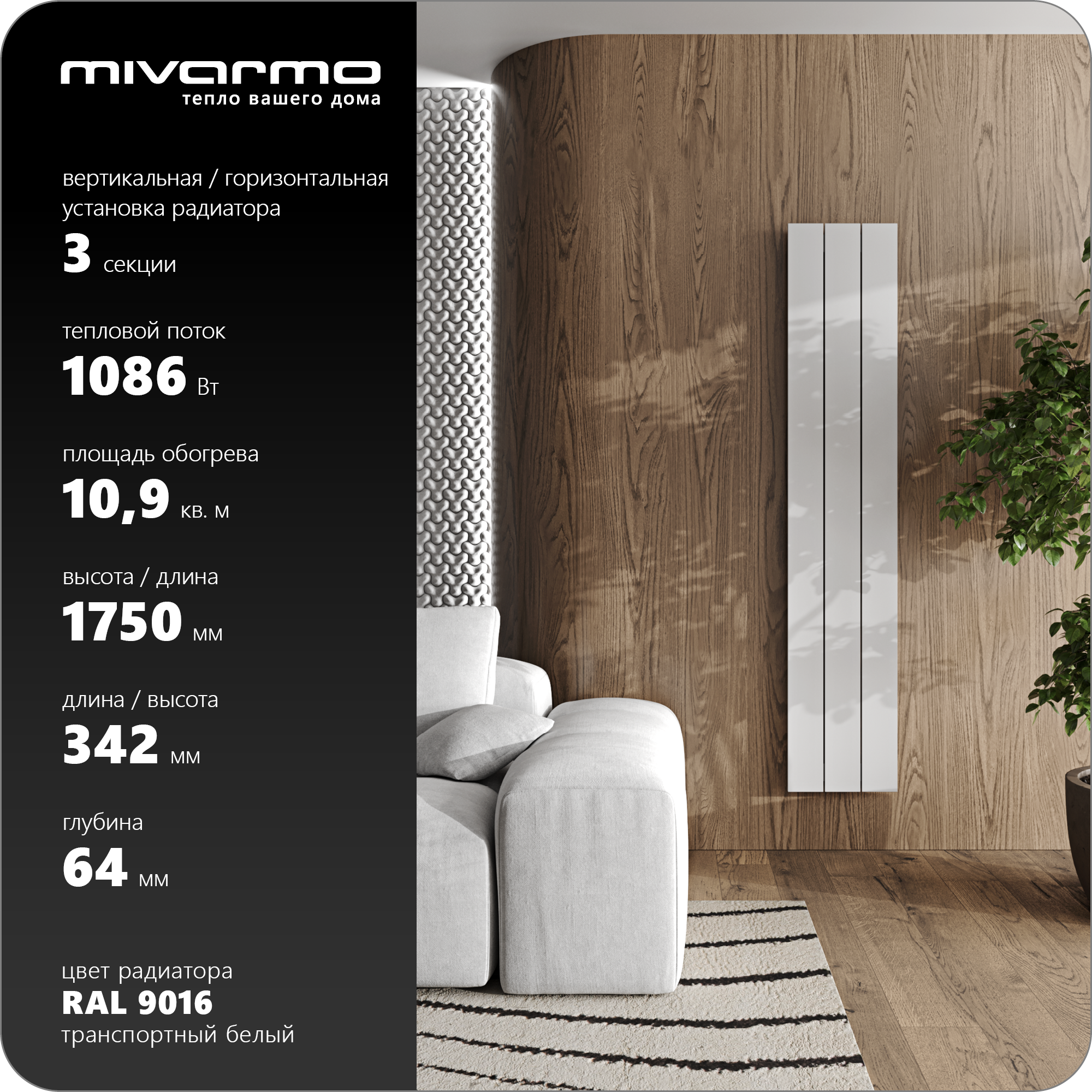 Секционный радиатор отопления Mivarmo 3 секции, горизонтальное/вертикальное подключение 175 см (белый матовый)