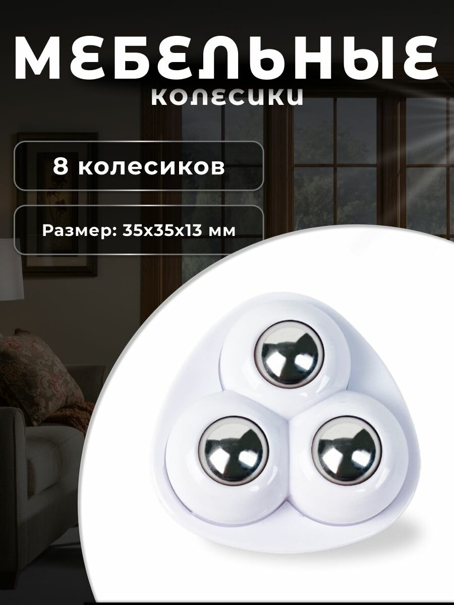 Колесо мебельное с 3 роликами белое 8 шт, колесная опора пластик, ролики мебельные для прикроватных тумбочек, журнальных столиков, тумб, шкафчиков