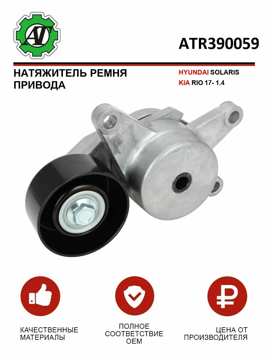 Натяжитель ремня привода AT для HYUNDAI SOLARIS/KIA RIO 17- 1.4