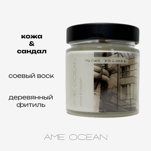 Свеча соевая в банке «Папин кабинет» кожа & сандал AME OCEAN 200 мл