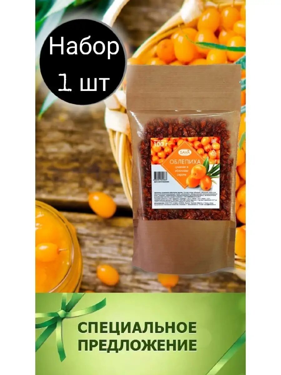 Облепиха сушеная в яблочном сиропе 1 шт 100 гр