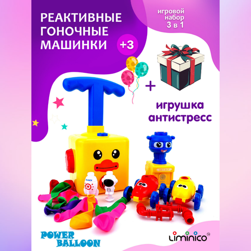 Машинки реактивные Power Balloon Утенок + Игрушка антистресс