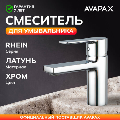 Смеситель для раковины AVAPAX Rhein хром (AP06111C)