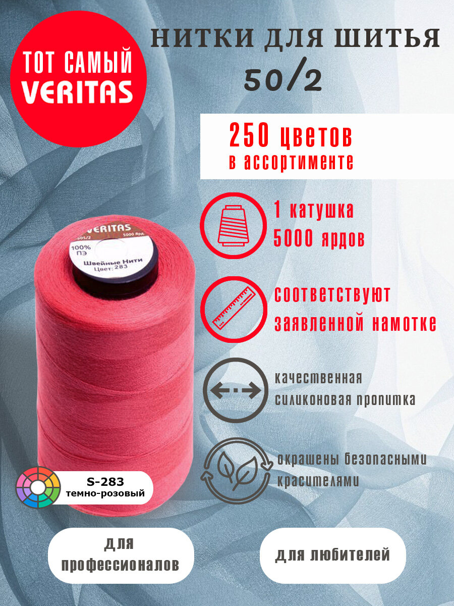 Нитки для шитья Veritas 5000 ярд. 50/2 для машинки, оверлока и ручного шитья 1 бобина