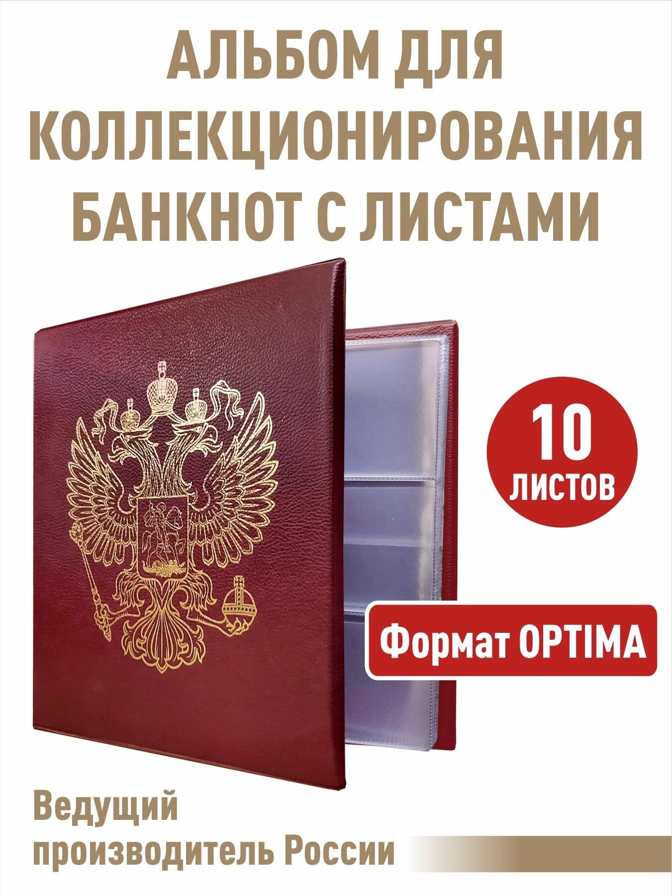 Альбом для бон С листами "стандарт-герб". Формат "OPTIMA". Цвет - бордо