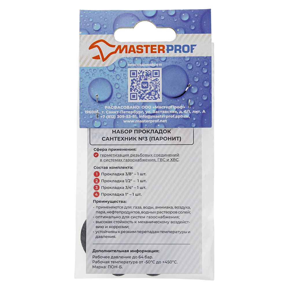 Набор прокладок "Сантехник" №3+ (паронит), MasterProf, для газа, воды, отопления — фото 1