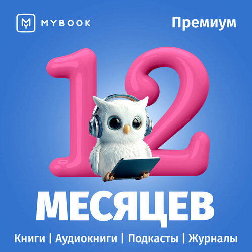 Подписка на MyBook 12 месяцев. Премиум